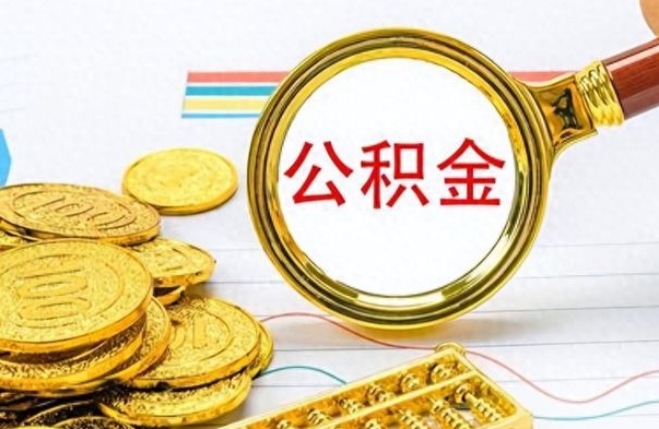 桂平个人公积金如何领取（如何领取个人住房公积金）